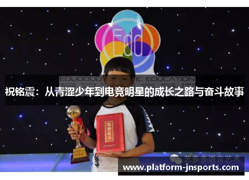 祝铭震：从青涩少年到电竞明星的成长之路与奋斗故事